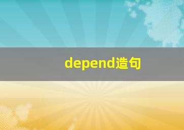 depend造句