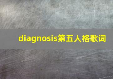 diagnosis第五人格歌词