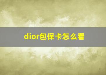 dior包保卡怎么看