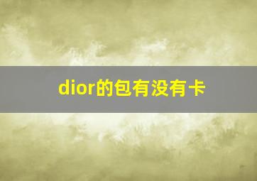 dior的包有没有卡