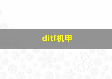 ditf机甲