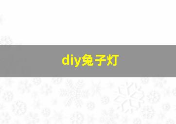 diy兔子灯