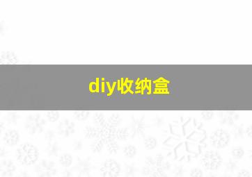 diy收纳盒