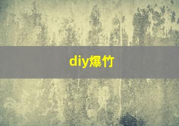 diy爆竹