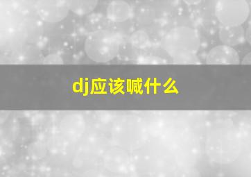 dj应该喊什么