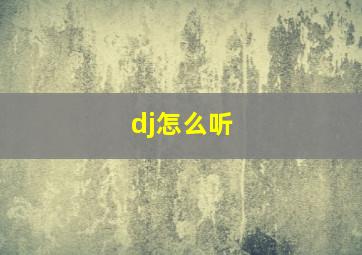 dj怎么听