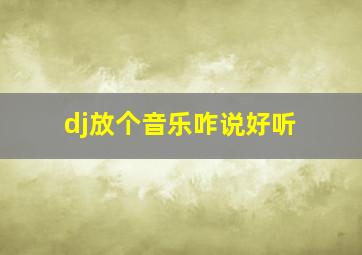 dj放个音乐咋说好听