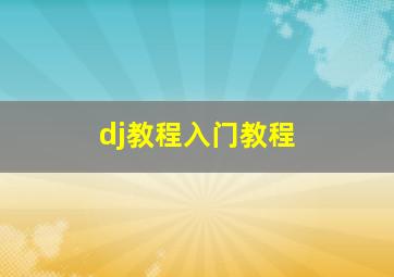 dj教程入门教程