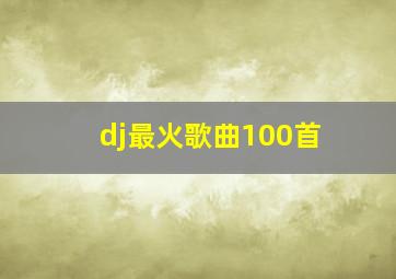 dj最火歌曲100首