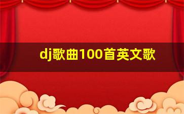 dj歌曲100首英文歌