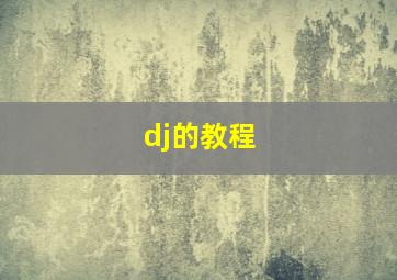 dj的教程