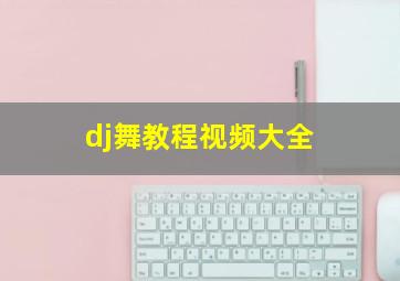 dj舞教程视频大全