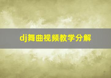 dj舞曲视频教学分解