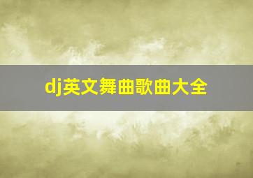 dj英文舞曲歌曲大全