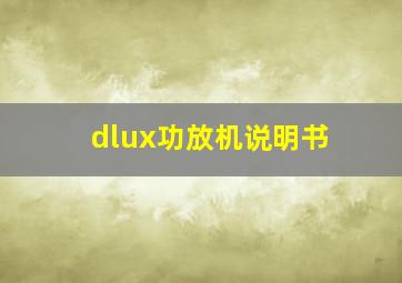 dlux功放机说明书