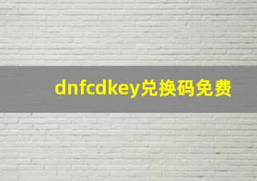 dnfcdkey兑换码免费