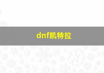 dnf凯特拉