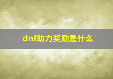 dnf助力奖励是什么