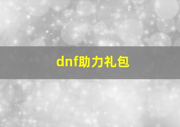 dnf助力礼包