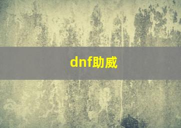 dnf助威