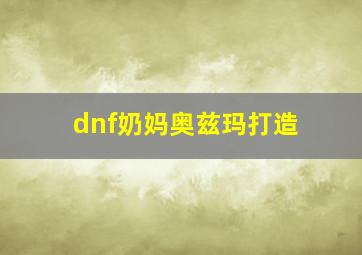 dnf奶妈奥兹玛打造