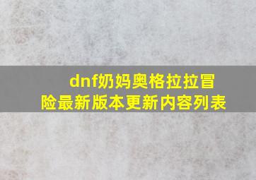 dnf奶妈奥格拉拉冒险最新版本更新内容列表