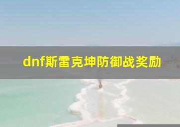 dnf斯雷克坤防御战奖励