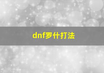 dnf罗什打法