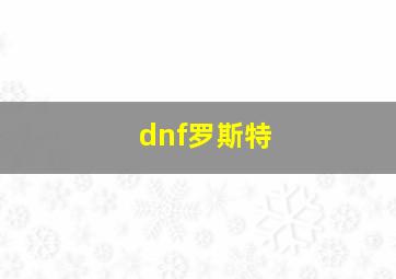 dnf罗斯特