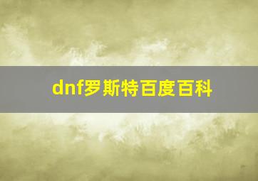 dnf罗斯特百度百科