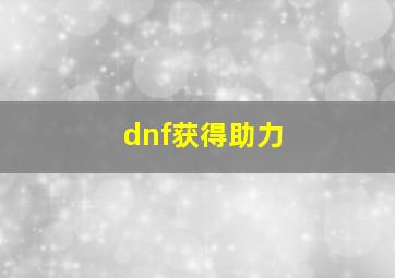 dnf获得助力