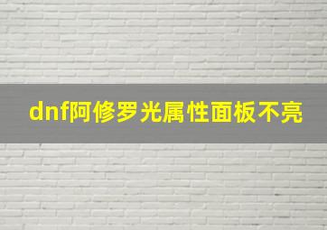 dnf阿修罗光属性面板不亮