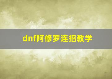 dnf阿修罗连招教学