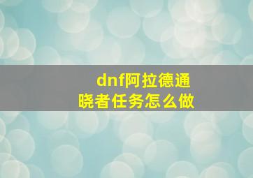 dnf阿拉德通晓者任务怎么做