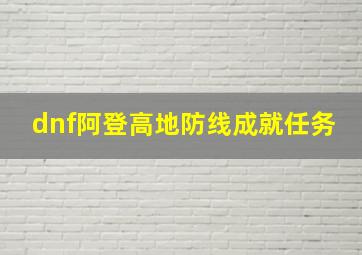 dnf阿登高地防线成就任务