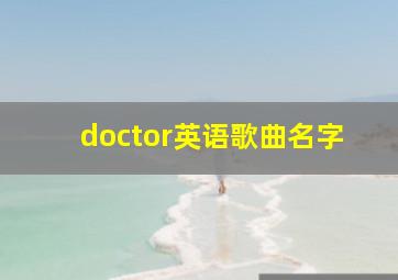 doctor英语歌曲名字