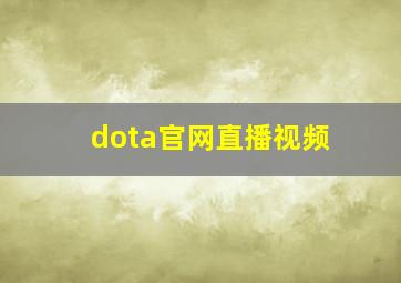 dota官网直播视频