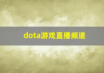 dota游戏直播频道