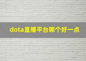 dota直播平台哪个好一点