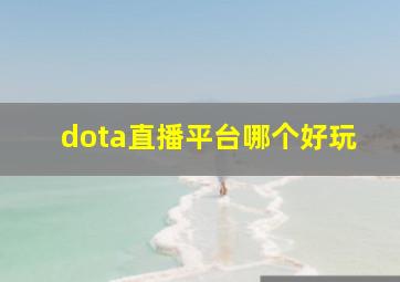 dota直播平台哪个好玩