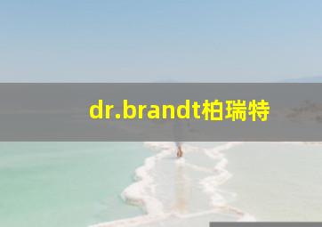 dr.brandt柏瑞特