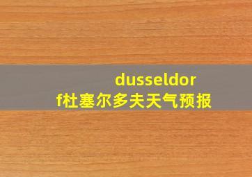 dusseldorf杜塞尔多夫天气预报