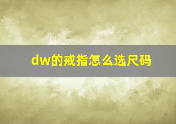 dw的戒指怎么选尺码