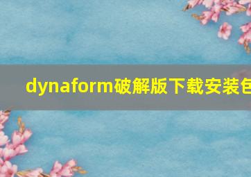 dynaform破解版下载安装包