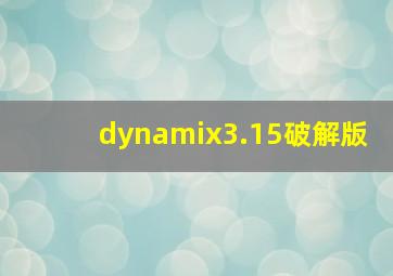 dynamix3.15破解版