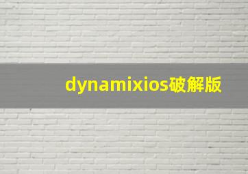 dynamixios破解版