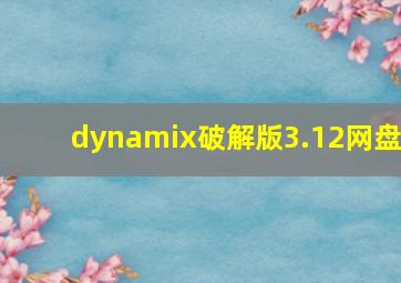 dynamix破解版3.12网盘