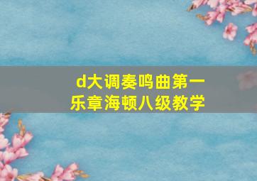 d大调奏鸣曲第一乐章海顿八级教学