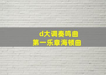 d大调奏鸣曲第一乐章海顿曲