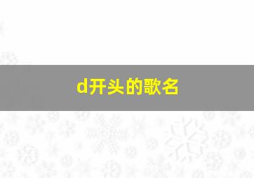 d开头的歌名